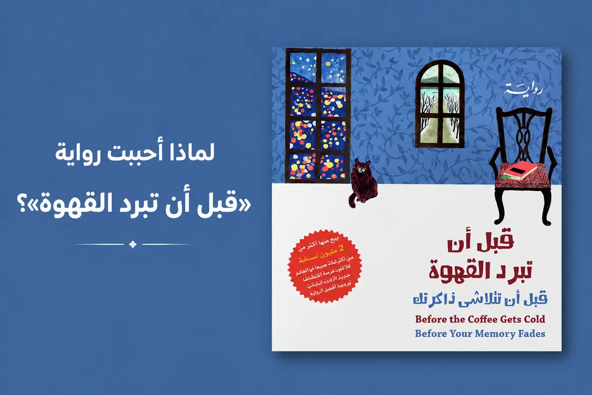 تصميم هادئ لرواية قبل أن تبرد القهوة مع غلاف الرواية وعنوان المقال بخلفية زرقاء