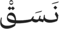 نَسَقْ