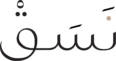 نَسَقْ