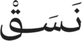 نَسَقْ