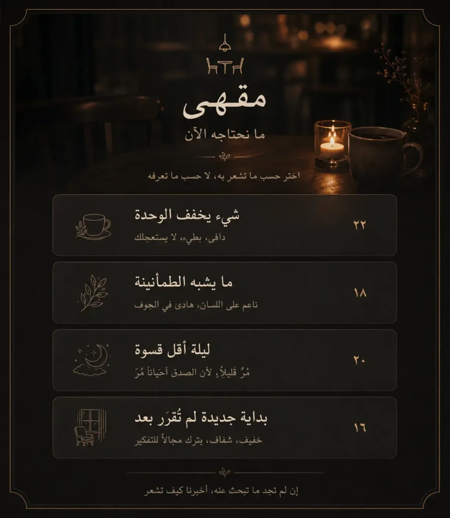 قائمة مقهى هادئة بتصميم دافئ تحتوي على عبارات شعورية مثل ما يشبه الطمأنينة وشيء يخفف الوحدة